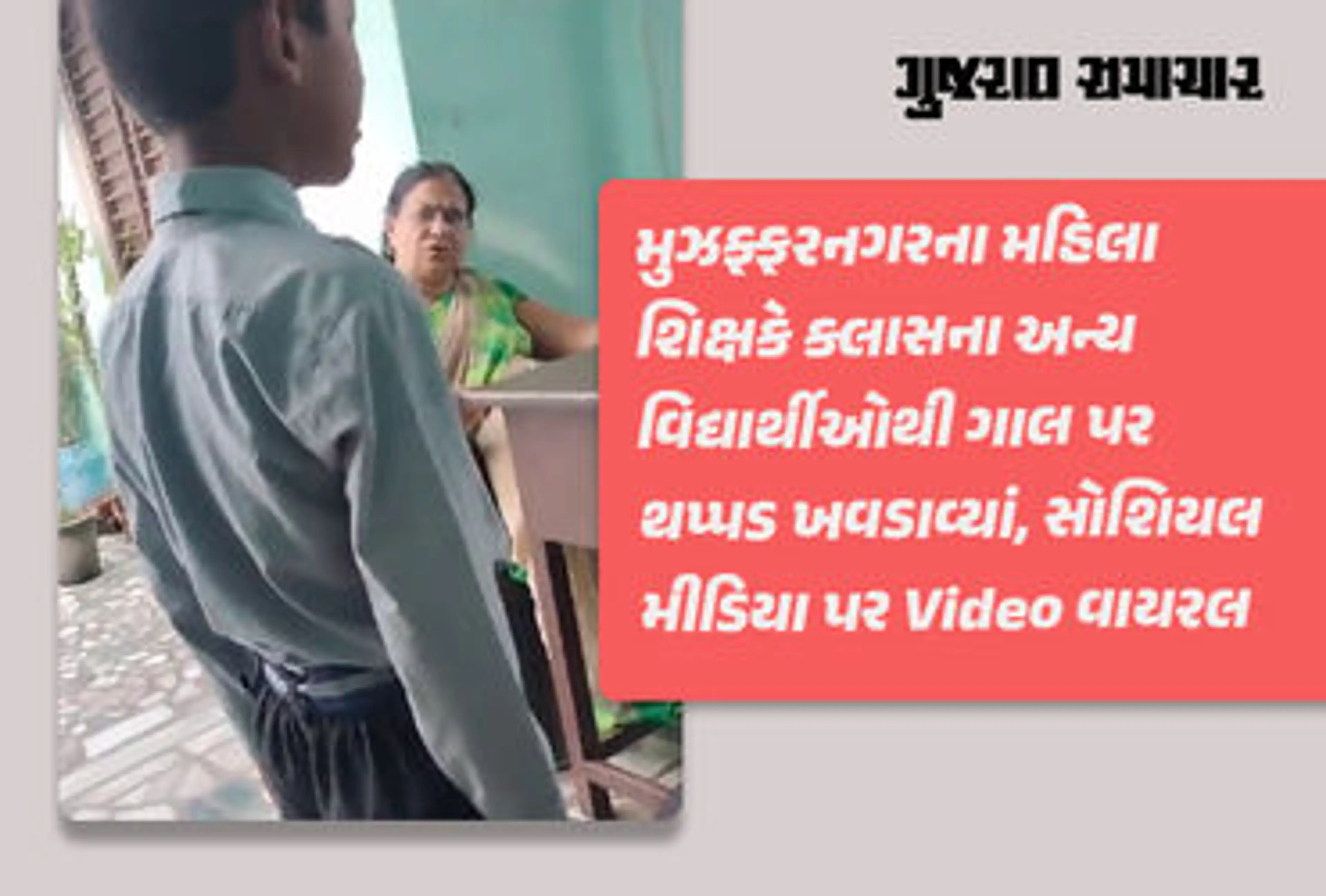 યુપીમાં 'ગુરુ'ના હોદ્દાને લજવતો મામલો, મહિલા શિક્ષકે મુસ્લિમ વિદ્યાર્થીને અન્ય બાળકોથી માર ખવડાવ્યો