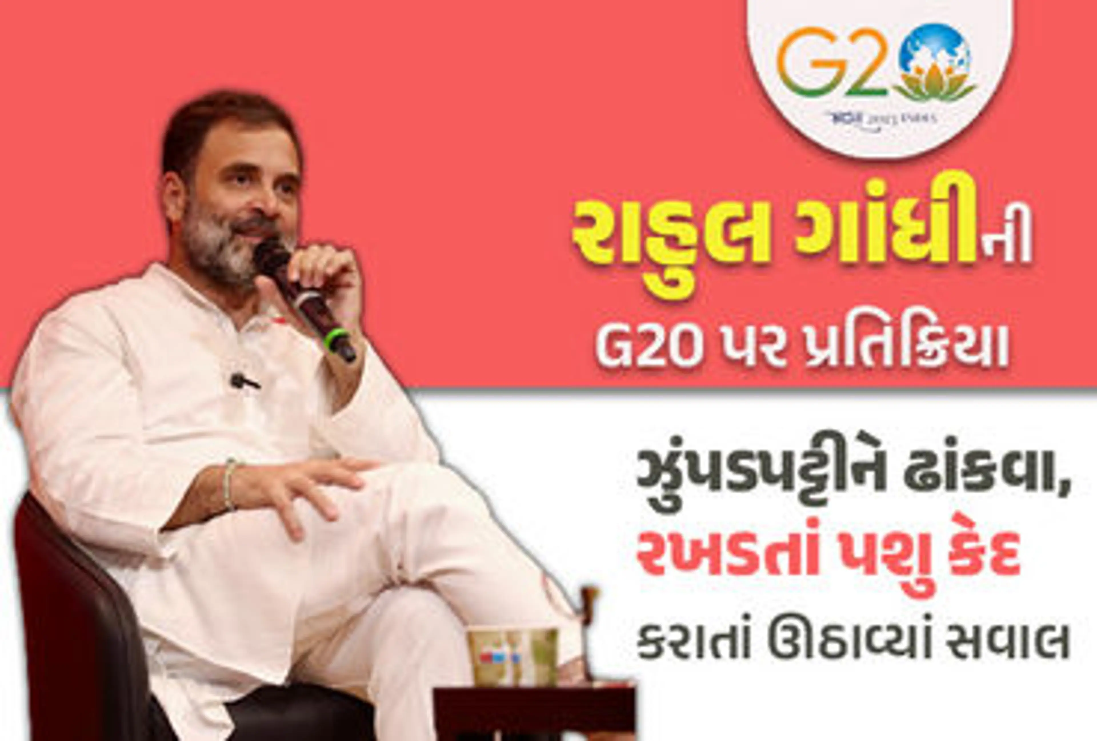 'મહેમાનોથી હકીકત છુપાવવાની જરૂર નથી' G20 સમિટ માટે ઝુંપડપટ્ટી ઢંકાતા રાહુલે તાક્યું નિશાન