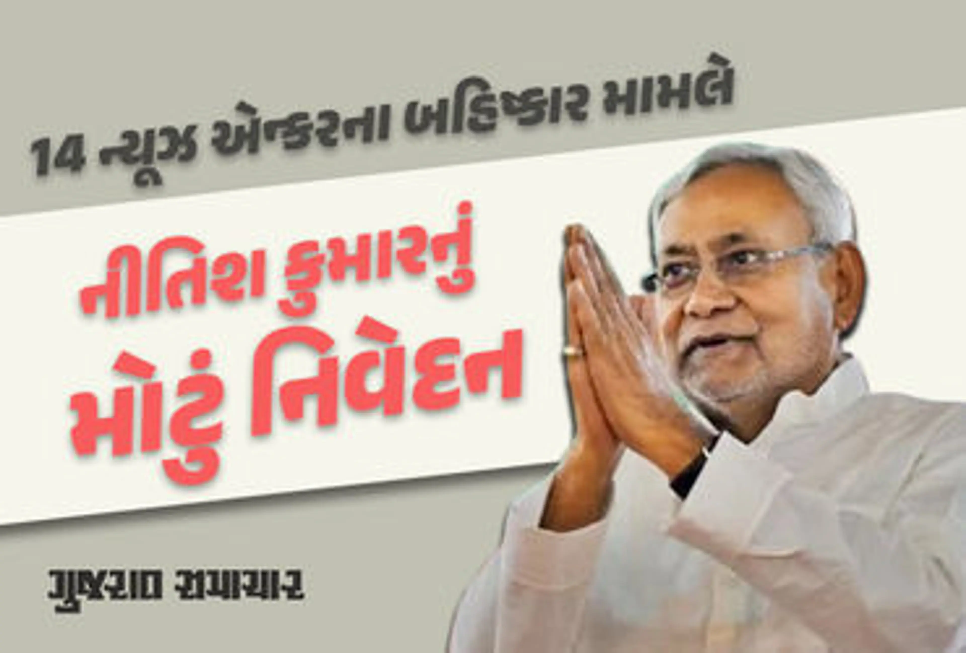 ...તો શું જેડીયુ 14 એન્કરોના બહિષ્કારના સમર્થનમાં નથી? નીતિશ કુમારના નિવેદનથી મળ્યાં આવા સંકેત
