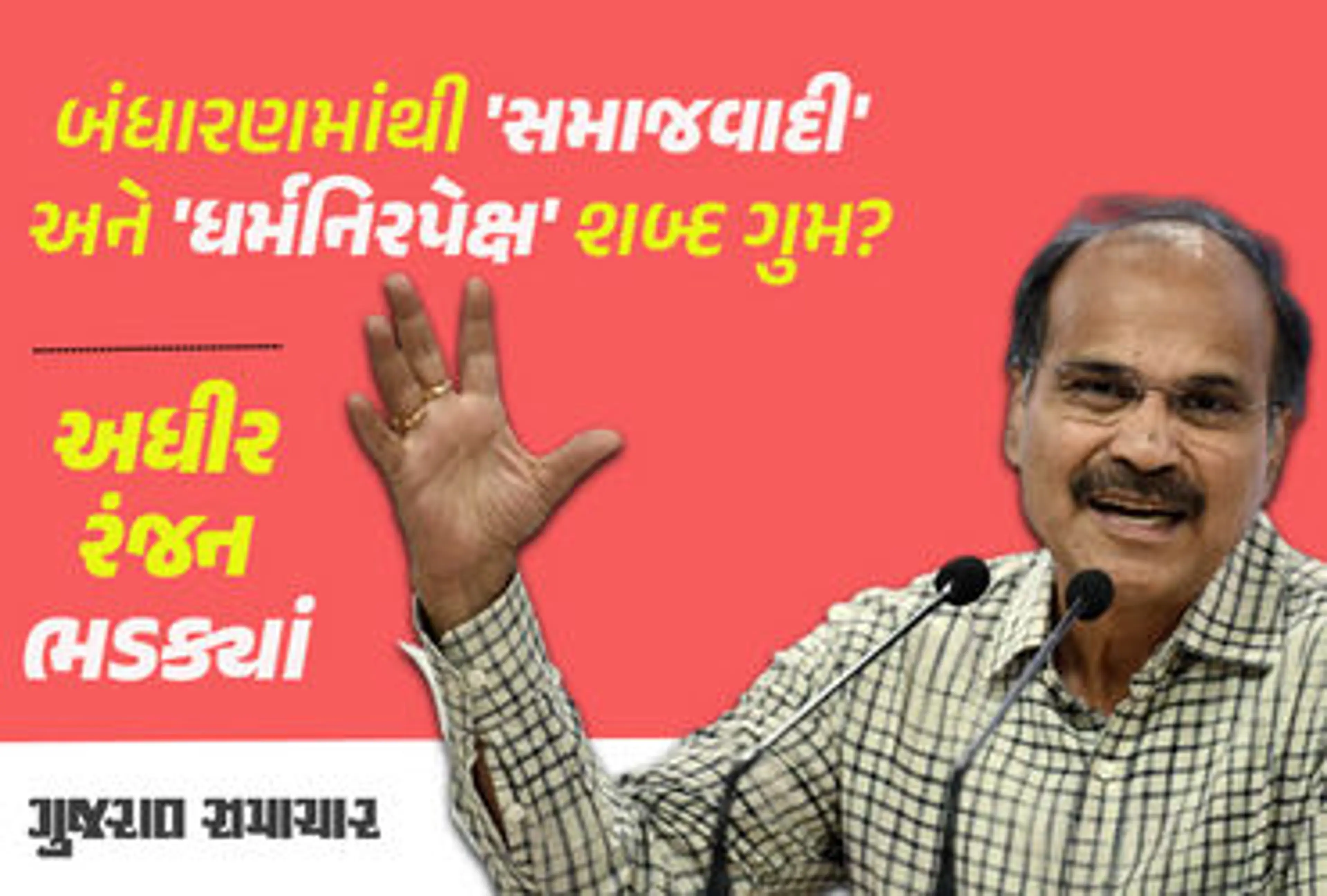 બંધારણની નકલોમાં 'સમાજવાદી' અને 'ધર્મનિરપેક્ષ' શબ્દ 'ગુમ', અધીર રંજને સરકાર સામે તાક્યું નિશાન