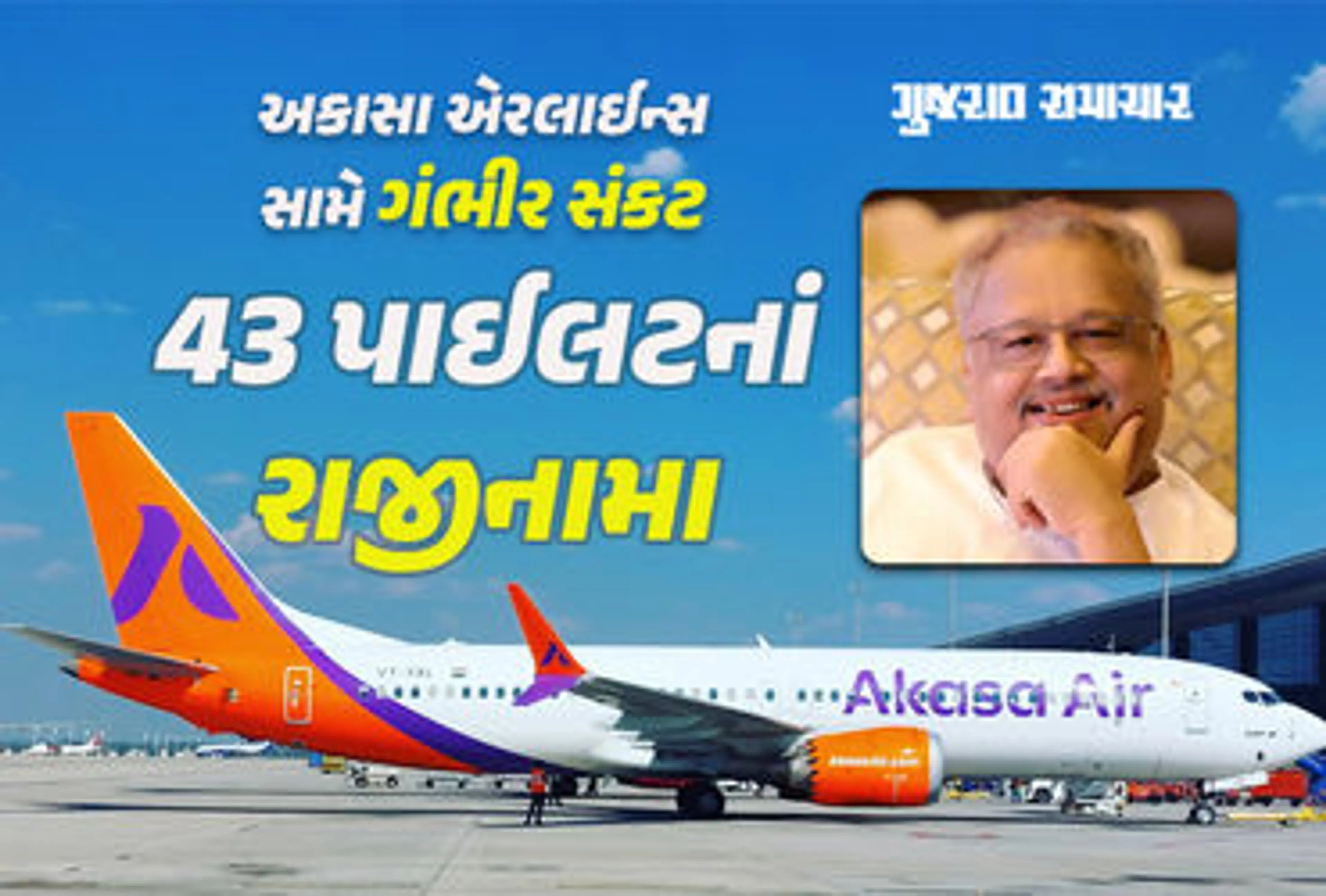 Akasa Airlines મોટી મુશ્કેલીમાં ફસાઈ, એકસાથે 43 પાઈલટ્સના રાજીનામાને લીધે બંધ થવાનું જોખમ!