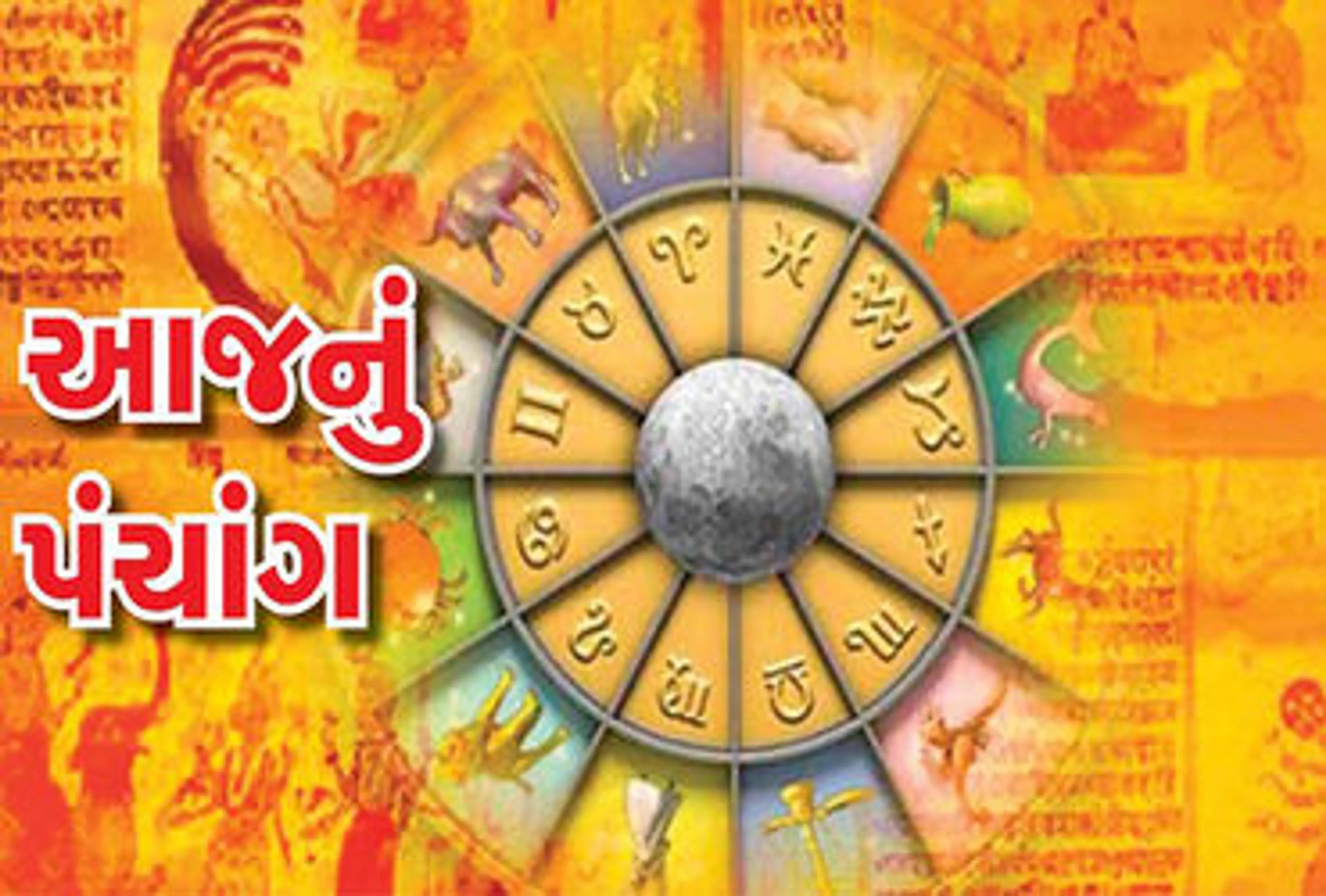 આજનુ પંચાંગ તા.22-9-2023, શુક્રવાર