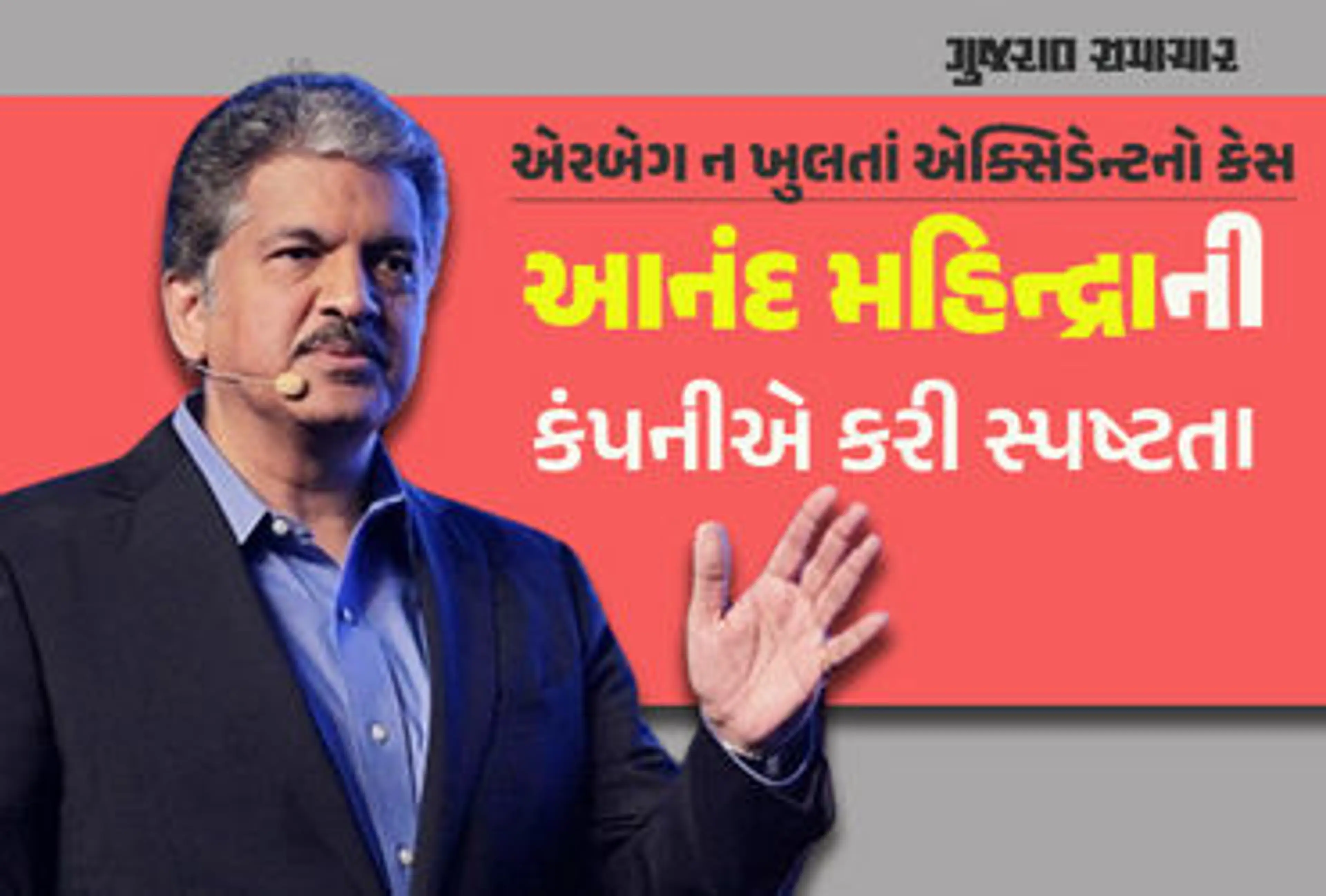 એક્સિડેન્ટ સમયે એરબેગ ન ખુલતાં યુવકનું મોત, આનંદ મહિન્દ્રાની કંપનીએ કર્યો ખુલાસો, જાણો શું કહ્યું?