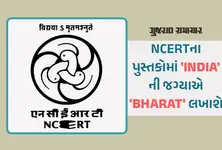 NCERT પુસ્તકમાં INDIAનું નામ બદલીને 'ભારત' કરવામાં આવશે, સમિતિએ સર્વાનુમતે લીધો નિર્ણય