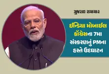 'આપણે મોબાઈલ ક્ષેત્રમાં આયાતકારથી નિકાસકાર બન્યાં' 7મી મોબાઈલ કોંગ્રેસના ઉદઘાટનમાં PM મોદી