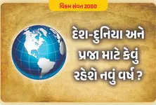 વિક્રમ સંવત ૨૦૮૦ : દેશ-દુનિયા અને પ્રજા માટે કેવું રહેશે નવું વર્ષ ?