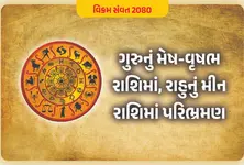 વિક્રમ સંવત 2080 : નવા વર્ષે આ 3 રાશીઓ પર જોવા મળશે ગુરુ-રાહુની અસર