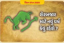 વિક્રમ સંવત 2080 : શેરબજાર માટે નવું વર્ષ કેવું રહેશે ?