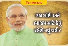 વિક્રમ સંવત 2080 : PM મોદી અને ભાજપ માટે કેવું રહેશે નવું વર્ષ ?