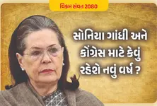 વિક્રમ સંવત 2080 : સોનિયા ગાંધી અને કોંગ્રેસ માટે કેવું રહેશે નવું વર્ષ ?
