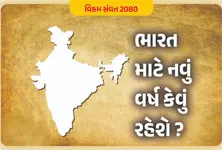 વિક્રમ સંવત 2080 : ભારત માટે નવું વર્ષ કેવું રહેશે ?