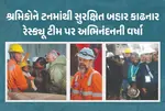 Silkyara Tunnel : શ્રમિકોને સુરક્ષિત બહાર કાઢનાર રેસ્ક્યૂ ટીમ પર અભિનંદનની વર્ષા, આનંદ મહિન્દ્રા અને કોંગ્રેસે કર્યું ટ્વિટ