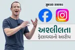 'Facebook-Instagram બાળકોને બળજબરીપૂર્વક અશ્લીલતા તરફ ધકેલી રહ્યાં છે', META પર મોટો આરોપ