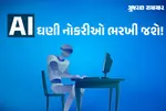 AI ભવિષ્યમાં ઘણી નોકરીઓ ભરખી જશે, એકાઉન્ટન્ટ અને કન્સલ્ટન્ટને મોટો ખતરો, આ કામ કરનારાને જોખમ નહીં