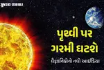 પૃથ્વી પર ગરમી ઘટાડવા વૈજ્ઞાનિકોનો 'અનોખો આઈડિયા', ક્લાઈમેટ ચેન્જ સામેની લડાઈમાં થશે મોટો ફાયદો