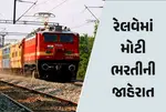 રેલવેમાં 3000થી વધુ યુવાઓની ભરતી માટે જાહેરાત, કોઈ પરીક્ષા કે ઈન્ટરવ્યુ વગર થશે પસંદગી