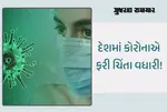 ભારતમાં કોરોનાની ફરી એન્ટ્રી, એક જ દિવસમાં 148 કેસથી હાહાકાર, સ્વાસ્થ્ય વિભાગ થયું દોડતું