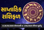 સાપ્તાહિક રાશિફળ: મેષ રાશિવાળાએ તકેદારી રાખવી, કર્ક જાતકોએ વાહન ધીમે ચલાવવું, જાણો કેવું રહેશે તમારું સપ્તાહ?