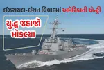 મધ્ય પૂર્વ યુદ્ધ જહાજો ડિસ્ટ્રોયર્સ યુએસએસ થોમસ હડનર ઇરાન સાથે પશ્ચિમ એશિયા યુદ્ધ તરફ પ્રયાણ કર્યું