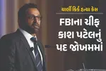Is Kash Patel Set To Be Ousted As FBI Director After Charlie Kirk Assassination Lapse?