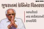 Gujarat cabinet expansion
