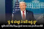 Donald Trump vs Supreme Court, US Tariff Ruling 2026, Trump Press Conference Today, US Global Tariff Stayed, Donald Trump Judicial Criticism, US Constitutional Crisis, Section 122 Trade Act, Trump Reaction to Court