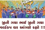 જીતી ગયા ભાઈ જીતી ગયા : વર્લ્ડકપ ઘર આંગણે રહ્યો !!!