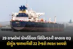 ગેસ-LNG ભરેલા 7 ટેન્કર ભારત તરફ રવાના, 29 રાજ્યોમાં કોમર્શિયલ સિલિન્ડરની સપ્લાય ફરી શરૂ : કેન્દ્રએ આપી માહિતી