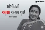 સંગીતની ‘આશા’ અમર થઈ: સિંગર આશા ભોસલેનું 92 વર્ષની વયે નિધન, સંગીત જગતમાં શોકનું મોજું