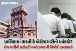 Surat Municipal Corporation Recruitment