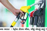 નયા ભારત : પેટ્રોલ ડીઝલ મોંઘા, મોંઘું એટલું સારું !!