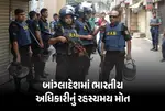 Indian Officer Dead, Bangladesh High Commission, Chittagong Indian Embassy, Security Protocol Officer Narendra, Mysterious Death Bangladesh, Haryana Officer Dead, Chittagong Metropolitan Police