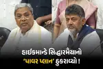 Siddaramaiah Resigns Karnataka, DK Shivakumar Chief Minister, Karnataka Congress Power Struggle, Coordination Committee Karnataka, Congress High Command Siddaramaiah, Karnataka Politics News, DK Shivakumar Karnataka CM, Siddaramaiah Power Play