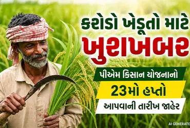 PM Kisan 23rd Installment