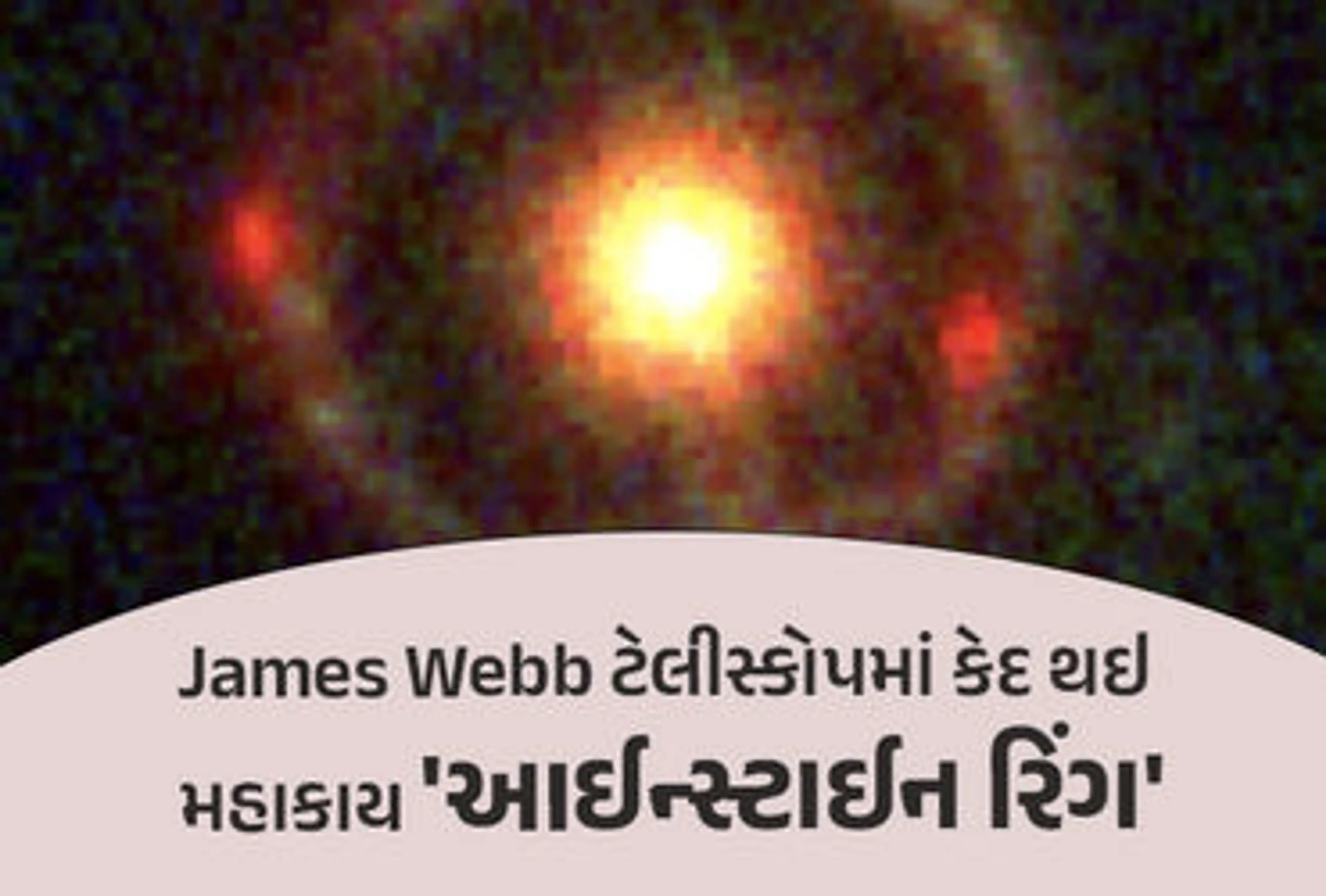 James Webbનો કમાલ! અવકાશમાં દેખાઈ 'આઈન્સ્ટાઈન રિંગ', જેમાં 6500 કરોડ સૂર્ય સમાઈ શકે