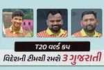 ભારત નહીં પણ આ દેશની ટીમમાં 3 ગુજરાતી ક્રિકેટરોને સ્થાન, T20 વર્લ્ડકપમાં મચાવશે ધમાલ